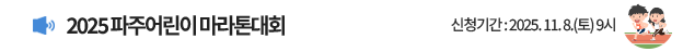 2025 파주어린이 마라톤대회 참가신청 