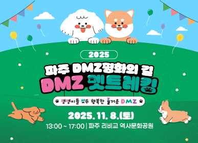 2025 파주 DMZ 평화의 길 / /DMZ 펫트레킹 / 2025. 11. 8. (토요일) 13:00 ~ 17:00 파주 리비교 역사문화공원