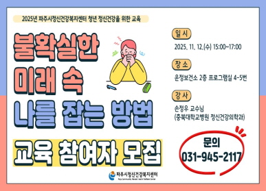 불확실한 미래 속 나를 잡는 방법 / 교육 참여자 모집 / 문의: 031-945-2117 / 일시: 2025.11.12.(수) 15:00 ~ 17:00 / 장소: 운정보건소 2층 프로그램실 4-5번 / 강사: 손정우 교수님(충북대학교 병원 정신건강의학과)(
