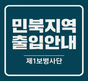 1사단 민북지역 출입절차 안내