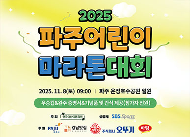 2025 파주 어린이 마라톤대회 2025.11.8.(토요일) 9:00 / 파주 운정호수공원 일원 / 완주증명서 + 기념품증정 / 주최: 한국어린이 문화원 / 후원 파주시, 시사저널, / 생방송: SBS_Sports On AIR