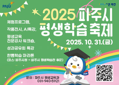 <파주시로고> 2025 파주시 평생학습축제 / 체험프로그램, 작품전시, AI특강, 평생교육 전문강사 워크숍, 성과공유회 특강, 한뼘학습 마라톤(코스: 파주시청 -> 파주시 평생학습관 후문) / 문의: 파주시 평생교육과 031-940-5921