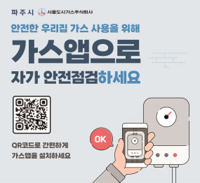 파주시 / 서울도시가스 주식회사 / 안전한 우리집 가스 사용을 위해 가스앱으로 자가 안전점검하세요 / 