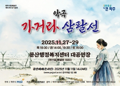 파주시립예술단 정기공연 / 파주시로고 / 악극 / 가거라 삼팔선 / 2025.11.27 ~ 29 / 목 19:30 / 금 14:00, 19:30 / 토 15:00 / 문산행정복지센터 대공연장 / 문산읍 통일로 1680 / 공연예매(온라인) 2025.11.11. 14시부터 / 전석무료 1인 3매 / 주최 파주시 / 주관 파주시립예술단 / 문의 파주시립예술단 사무국 031-820-7306 / 파주시 문화예술과 031-940-8522