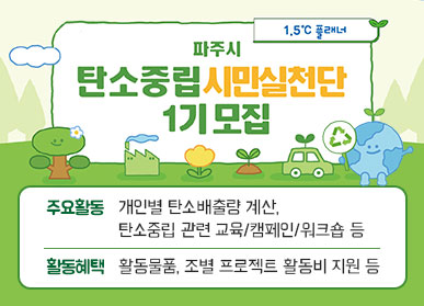 파주시 탄소중립 시민실천단 1기모집 / 주요활동: 개인별 탄소배출량 계산, 탄소중립 관련 교육/캠페인/워크숍 등 / 활동혜택: 활동물품, 조별 프로젝트, 활동비 지원 등