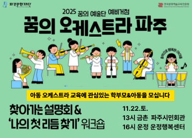 꿈의 오케스트라 파주 아동 오케스트라 교육에 관심있는 학부모와 아동을 모십니다. 찾아가는 설명회와 나의 첫 리듬찾기 워크숍, 11월 22일 토요일 13시 금촌 파주 시민회관, 16시 운정 운정행복센터