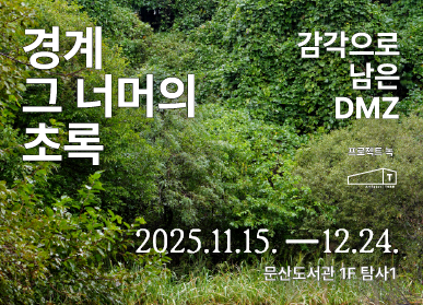 경계 그 너머의 초록 / 감각으로 남은 DMZ / 2025. 11.15. ~ 12.24. / 문산도서관 1층 탐사 1