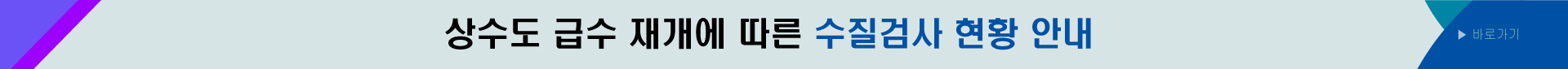 상수도 급수 재개에 따른 수질검사 현황 안내