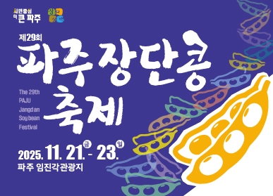 2025년 제29회 파주장단콩 축제 / 2025. 11. 21. (금) ~ 23. (일) / 파주임진각 관광지