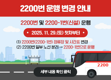 2200번 운행 변경 안내 / 2200번 및 2200-1번(신설) 운행 / 2025.11.29.(토) 첫차부터 / 1. 2200(2200-1번) 정류장 및 시간표 변경 / 2. 2200번 일부 노선분리 → 2200-1번으로 운행