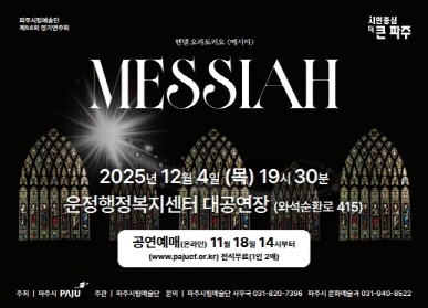 파주시립예술단 / 시민중심 더 큰 파주 / 헨델 오라토리오 에시아 / 2025년 12월 4일 (목요일) 19시 30분 / 운정행정복지센터 대공연장 (와석순환로 415) / 공연예매(온라인) 11월 18일 14시부터 (www.pajucf.or.kr) 전석무료(1인2매)