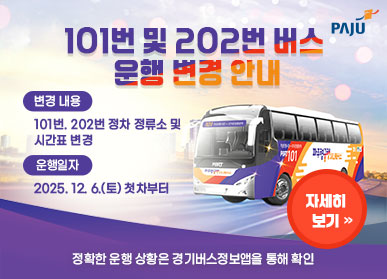 101번 및 202번 버스 운행 변경 안내 / 변경내용: 101번, 202번 정차 정류소 및 시간표 변경 / 운행일자: 2025. 12. 6.(토요일) 첫차부터 / 정확한 운행 상황은 경기버스정보앱을 확인하세요! / 자세히보기 클릭