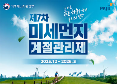 기후에너지환경부 / 파주시로고 / 제7차 미세먼지 계절관리제 / 올 겨울, 푸른 하늘을 향한 우리의 질주 / 2025. 12. ~ 2026. 3.