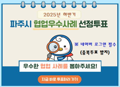 2025년 하반기 / 파주시 협업우수사례 선정투표 / 네이버로그인 필수(중복투표 방지) / 우수한 협업사례를 뽑아주세요! / 지금 바로 투표하러 가기