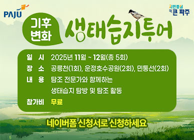 파주시로고 / 시민중심 더 큰 파주 / 기후변화 생태습지투어 / 일시: 2025년 11월 ~ 12월(총 5회) / 장소: 공릉천(1회), 운정호수공원(2회) / 민통선(2회) / 내용: 탐조 전문가와 함께하는 생태습지 탐방 및 탐조 활동 / 참가비 무료