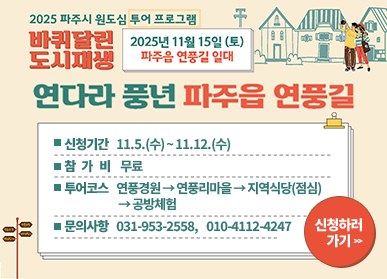 2025 파주시 원도심 투어 프로그램 / 바퀴달린 도시재생 / 2025년 11월 15일(토요일)  / 파주읍 연풍길 일대 / 연다라 풍년 파주읍 연풍길 / 신청기간: 11.5.(수) ~ 11.12.(수) / 참가비 무료 / 투어코스: 연풍정원 → 연풍리마을 → 지역식당(점심) → 공방체험 / 문의사항: 031-953-2558, 010-4112-4247