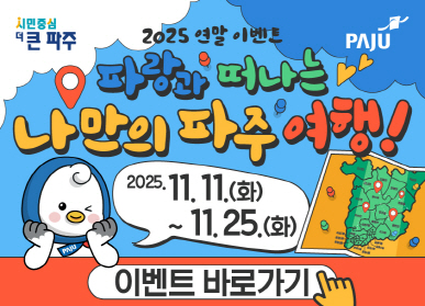 시민중심 더 큰 파주 / 2025 연말 이벤트 / 파랑과 떠나는 나만의 파주 여행! / 2025. 11. 11. (화요일) ~ 11. 25.(화요일) / 이벤트 바로가기