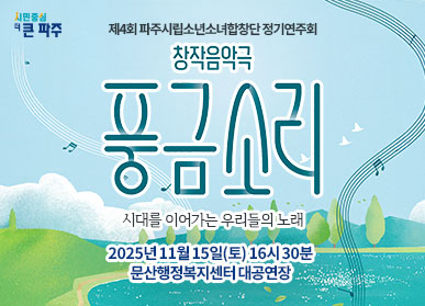 파주시로고 / 제4회 파주시립소년소녀합창단 정기연주회 / 창작음악극 / 풍금소리 / 시대를 이어가는 우리들의 노래 / 2025년 11월 15일 (토요일) 16시 30분 / 문산행정복지센터 대공연장
