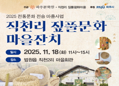 파주문화원 / 직천리 짚불문화마을 / 파주시로고 / 2025 전통문화 전승 마을사업 / 직천리 짚불문화 마을잔치 / 일시: 2025. 11. 18.(화요일) 11시 ~ 15시 / 장소: 법원읍 직천2리 마을회관
