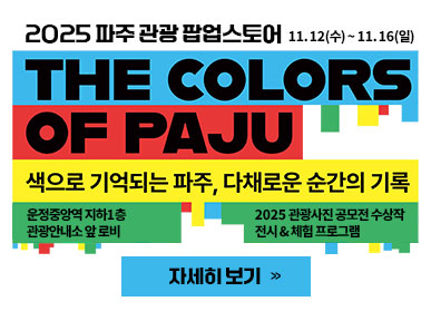 2025 파주 관광 팝업스토어 11.12.(수) ~ 11.16.(일) / THE COLORS OF PAJU / 색으로 기억되는 파주, 다채로운 순간의 기록 / 운정중앙역 지하1층 관광안내로 앞 로비 / 2025 관광사진 공모전 수상작 전시 & 체험 프로그램 / 자세히보기 클릭