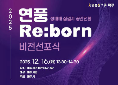 시민중심 더 큰 파주 / 2025 연풍 Re Born / 성매매 집결지 공간전환 / 비전선포식 / 2025.12.16.(화요일) 13시30분 ~ 14시30분 / 장소: 파주시민회관 대공연장 / 대상: 파주시민 / 주최: 파주시
