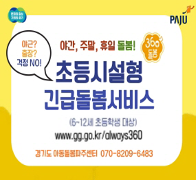 경기도로고 / 파주시로고 / 야간, 주말, 휴일 돌봄! / 야근? 출장? 걱정 NO! / 초등시설형 긴급돌봄서비스 / 3~12세 초등학생 대상 / www.gg.go.kr/always360 / 경기도 아동돌봄 파주센터 070-8209-6483
