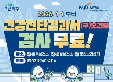 파주시로고 / 보건소로고 / 2026.1.1.부터 / 건강진단결과서(구)보건증 검사 무료 ! / 장소: 파주보건소, 운정보건소, 문산보건센터 / 문의: 031-940-4114