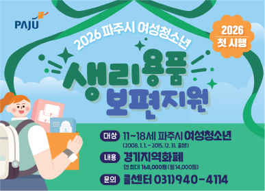 파주시로고 / 2026 첫 시행 / 2026년 파주시 여성청소년 생리용품 보편지원 / 대상: 11~18세 파주시 여성청소년 (2008.1.1.~2015.12.31. 출생) / 내용: 경기지역화폐 연 최대 168,000원(월14,000원) / 문의 : 콜센터 031-940-4114