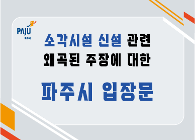 소각시설 신설 관련 왜곡된 주장에 대한 파주시 입장문