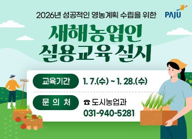 2026년 성공적인 영농계획 수립을 위한 새해 농업인 실용교육 실시 / 교육기간: 1.7.(수) ~ 1.28.(수) / 문의처: 도시농업과 031-940-5281