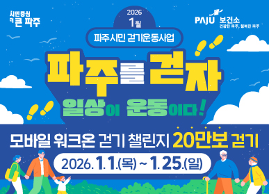 파주를 걷자 일상이 운동이다! 모바일 워크온 걷기 챌린지 20만보 걷기, 2026.1.1.(목) ~ 1.25.(일)