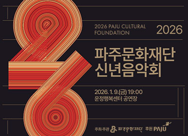 2026 파주문화재단 신년음악회 예약(파주문화재단 홈페이지) 바로가기