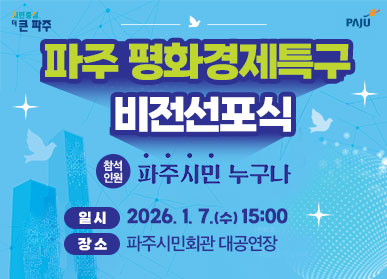 파주평화경제특구 비전선포식 참석인원: 파주시민 누구나, 일시 :2026.1.7.(수) 15:00, 장소 : 파주시민회관 대공연장
