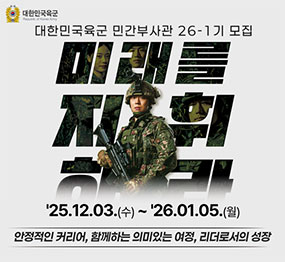 대한민국 육군 민간부사관 26-1기 모집 / 미래를 지휘하라 / 2025. 12. 3.(수요일) ~ 2026. 1.5.(월요일) / 안정적인 커리어, 함꼐하는 의미있는 여정, 리더로서의 성장한민국 육군 민간부사관 26-1기 모집 / 미래를 지휘하라 / 2025. 12. 3.(수요일) ~ 2026. 1.5.(월요일) / 안정적인 커리어, 함꼐하는 의미있는 여정, 리더로서의 성장