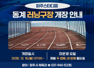 파주스타디움 동계 러닝구장 개장 안내 / 개장일시: 2025. 12. 15.(월요일) 7시 ~ / 미운영 요일: 매월 두 번째, 네 번째 월요일 / 문의 : 파주시 체율과 031-940-5235