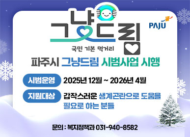 파주시로고 / 그냥드림 / 국민 기본 먹거리 / 시범운영:2025년 12월 ~ 2026년 4월 / 지원대상: 갑작스러운 생계곤란으로 도움을 필요로 하는 분들 / 문의: 복지행정과 031-940-8582