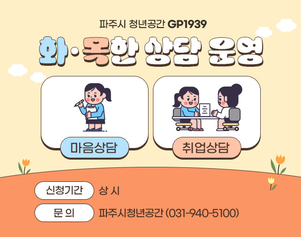 청년공간 GP1939 화·목한 상담 운영 | 마음상담, 취업상담 | 신청기간 :상시 문의 : 파주시청년공간(031-940-5100)