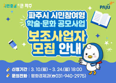 파주시 시민참여형 학술·문화 공모사업 보조사업자 모집 안내 / 신청기간 : 3. 10.(월) ~ 3. 24.(월) 18:00 / 문의전화 : 평화경제과(☎031-940-2975)