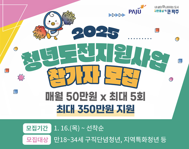 2025 청년도전지원사업 참가자 모집 매월 50만원 x 최대 5회, 최대 350만원 지원 | 모집기간 : 1. 16.(목) ~ 선착순 , 모집대상 : 만18~34세 구직단념청년, 지역특화청년 등