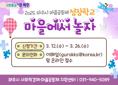  2025 파주시 마을공동체 성장학교 마을에서 놀자  신청기간 : 3. 12.(수) ~ 3. 26.(수) 문의전화 : 이메일(gurokks@korea.kr) 및 온라인 접수  파주시 사회적 경제·마을공동체 지원센터 | 031-940-5089