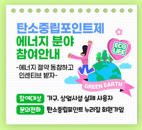 탄소중립포인트제 에너지 분야 참여안내 -에너지 절약 동참하고 인센티브 받자-  참여대상 : 가구, 상업시설 실제 사용자 문의전화 : 탄소중립포인트 누리집 회원가입  https://cpoint.or.kr/