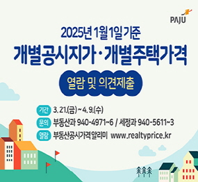 2025년 1월 1일 기준 개별공시지가·개별주택가격 열람 및 의견제출  기간 : 3. 21.(금) ~ 4. 9.(수) 문의 : 부동산과 940-4971~6 / 세정과 940-5611~3 열람 : 부동산공시가격알리미 www.realtyprice.kr
