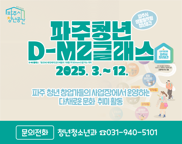 파주청년 D-MZ클래스 2025. 3. ~ 12.  파주 청년 창업가들의 사업장에서 운영하는 다채로운 문화 취미 활동  문의 : 청년청소년과 ☎031-940-5101