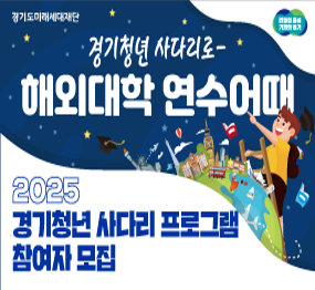 경기청년 사디리로 - 해외대학 연수어때  2025 경기청년 사다리 프로그램 참여자 모집