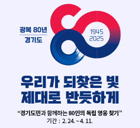 광복 80년 / 경기도 | 우리가 되찾은 빛 제대로 반듯하게 | "경기도민과 함께하는 80인의 독립 영웅 찾기" 기간 : 2. 24. ~ 4. 11.