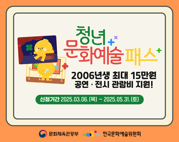 청년문화예술패스 | 2006년생 최대 15만원 공연·전시 관람비 지원! | 신청기간 : 2025. 3. 6.(목) ~ 2025. 5. 31.(토)