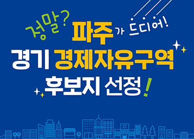 정말? 파주가 드디어! 경기 경제자유구역 후보지 선정!