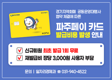 경기지역화폐 공동운영대행사 협약 체결에 따른 파주페이 카드 발급비용 발생 안내 신규회원 최초 발급1회 무료 / 재발급비 장당 3,000원 사용자 부담 문의 | 일자리 경제과 ☎ 031-940-4522