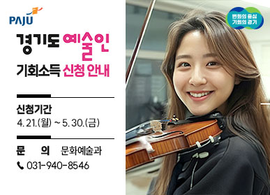 경기도 예술인 기회소득 신청 안내 | 신청기간 : 4.21.(월) ~ 5. 30.(금) | 문의 : 문화예술과 ☎031-940-8546
