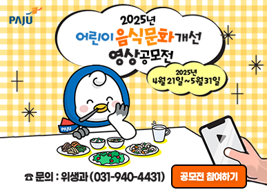 2025년 어린이 음식문화개선 영상공모전 2025년 4월 21일 ~ 5월 31일 문의 : 위생과(031-940-4431) <공모전 참여하기>